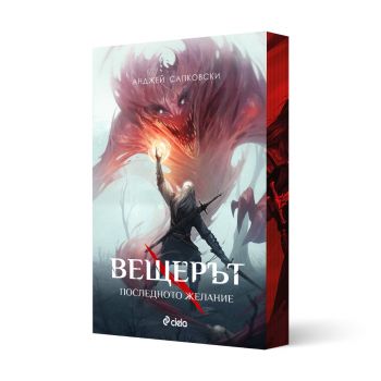 Вещерът - Последното желание - с цветни порезки - предстоящо