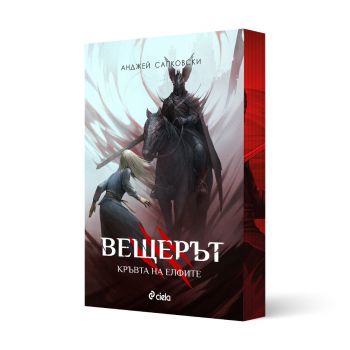 Вещерът - Кръвта на елфите - с цветни порезки - предстоящо