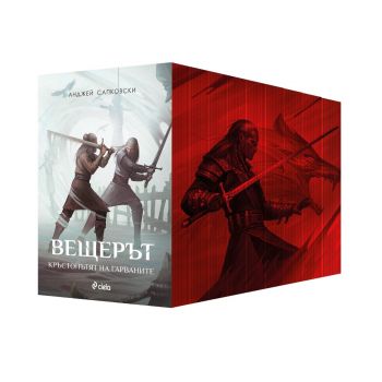 Вещерът - Комплект - с цветни порезки - предстоящо