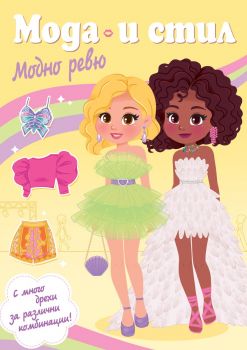 Мода и стил - Модно ревю - Фют - 3800083835462 - Онлайн книжарница Ciela | ciela.com