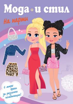 Мода и стил - На парти - Фют - 3800083835448 - Онлайн книжарница Ciela | ciela.com