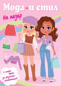 Мода и стил - На пазар - Фют - 3800083835448 - Онлайн книжарница Ciela | ciela.com