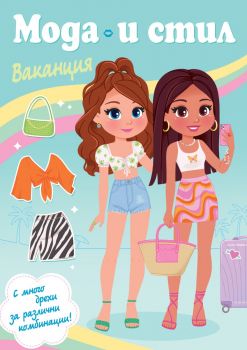 Мода и стил - Ваканция - Фют - 3800083835455 - Онлайн книжарница Ciela | ciela.com