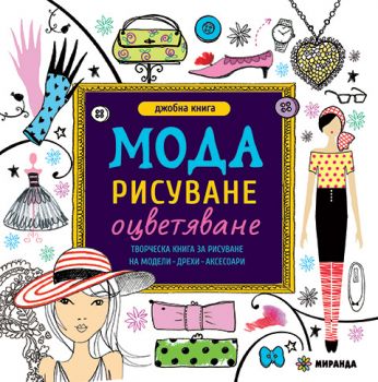 Мода за рисуване и оцветяване - мини - джобна книга - Миранда - Онлайн книжарница Ciela | Ciela.com