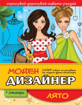 Моден дизайнер - Лято - Миранда - Онлайн книжарница Ciela | Ciela.com