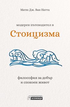 Модерен пътеводител в стоицизма - Онлайн книжарница Сиела | Ciela.com