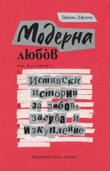 Модерна любов - Даниъл Джоунс - Хермес - 9789542620150 - Онлайн книжарница Ciela | Ciela.com