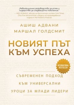Новият път към успеха - предстоящо