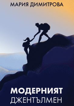 Модерният джентълмен - Мария Димитрова - 9786199110911 - Онлайн книжарница Сиела | Ciela.com