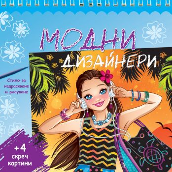 Модни дизайнери - синя книга - Фют - 3800083824602 - Онлайн книжарница Сиела | Ciela.com