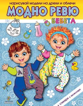 Модно ревю - Бебета - Миранда - Онлайн книжарница Ciela | Ciela.com