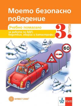 Моето безопасно поведение - Учебно помагало за 3. подготвителна група - Булвест 2000 - 9789541814864 - Онлайн книжарница Ciela | Ciela.com