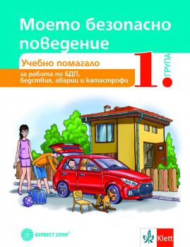 Моето безопасно поведение - Учебно помагало за 1. група в детската градина - Булвест 2000 - 9789541814703 - Онлайн книжарница Ciela | Ciela.com