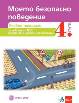 Моето безопасно поведение - Помагало за 4. група в детската градина - Учебна програма 2020/2021 - Онлайн книжарница Сиела | Ciela.com