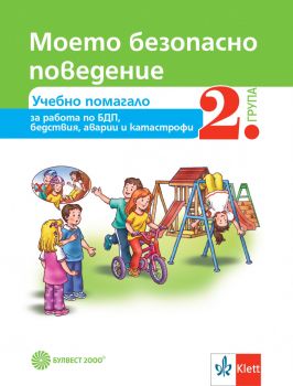 Моето безопасно поведение - Учебно помагало за 2. група в детската градина - Булвест 2000 - 2020-2021 - 9789541814819 - Онлайн книжарница Ciela | Ciela.com