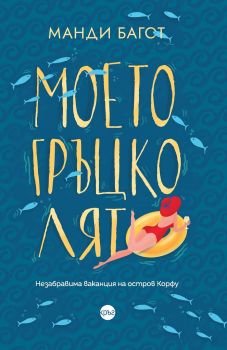 Моето гръцко лято - Онлайн книжарница Сиела | Ciela.com