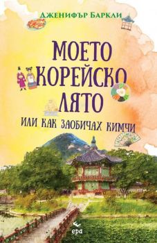 Моето корейско лято, или как заобичах кимчи - Дженифър Баркли - Ера - Онлайн книжарница Ciela | Ciela.com