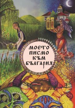 Моето писмо към България - Фабрика за книги - 9786192300876 - Онлайн книжарница Сиела | Ciela.com