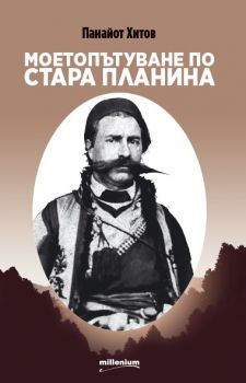 Моето пътуване по Стара планина - Онлайн книжарница Сиела | Ciela.com