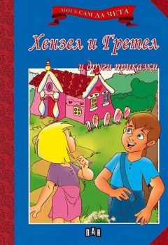 Мога сам да чета - Хензел и Гретел и други приказки -  онлайн книжарница Сиела | Ciela.com