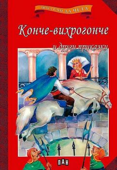 Мога сам да чета - Конче-вихрогонче и други приказки -  онлайн книжарница Сиела | Ciela.com