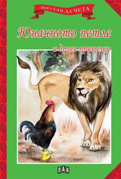 Мога сам да чета - Юначното петле и други приказки - Пан - 9786192402662 - Онлайн книжарница Ciela | Ciela.com