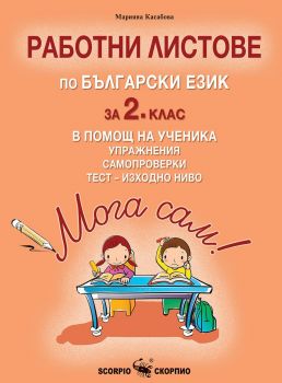 Мога сам! - Работни листове по български език за 2. клас в помощ на ученика - Упражнения, самопроверки и тест - изходно ниво - Марияна Касабова - Скорпио - 9786192601089 - Онлайн книжарница Ciela | ciela.com