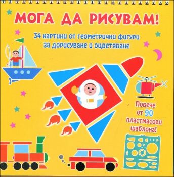 Мога да рисувам! Превозни средства