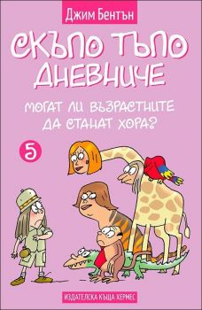 Могат ли възрастните да станат хора, кн.5 - Скъпо тъпо дневниче