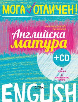 Английска матура + CD - Колибри - 9786190202998 - Онлайн книжарница Сиела | Ciela.com