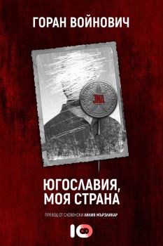 Югославия, моя страна – Горан Войнович - ICU - 9786197153538 - Онлайн книжарница Сиела | Ciela.com