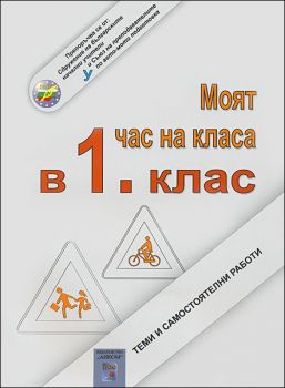 Моят час на класа в 1. клас