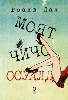 Моят чичо Осуалд - Онлайн книжарница Сиела | Ciela.com