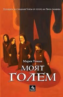 Моят Голем - Марек Томан - Персей - 9786191613694 - Онлайн книжарница Ciela | ciela.com