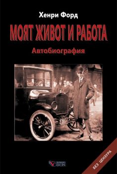 Моят живот и работа - Хенри Форд - Никола Тесла - Автобиография - твърда корица - Веси - 9789549641738 - Онлайн книжарница Ciela | Ciela.com