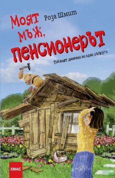 Моят мъж, пенсионерът - Тайният дневник на една съпруга - онлайн книжарница Сиела 