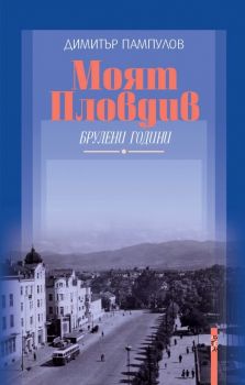 Моят Пловдив - Димитър Пампулов - Летера - 9786191791552 - Онлайн книжарница Ciela | ciela.com