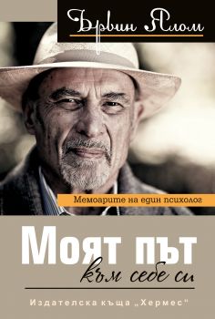 Моят път към себе си - Ървин Ялом - Хермес - 9789542618430 - Онлайн книжарница Сиела | Ciela.com