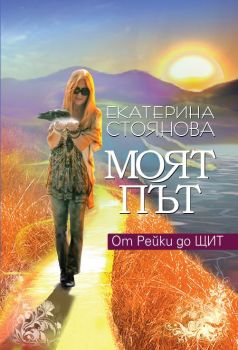 МОЯТ ПЪТ - От Рейки до Щит - Онлайн книжарница Сиела | Ciela.com