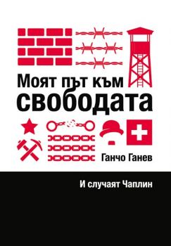 Моят път към свободата и случаят Чаплин - Ганчо Ганев - 9786191883165 - Онлайн книжарница Сиела | Ciela.com