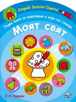 Първа книга за оцветяване и игри със стикери - Моят свят