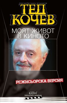 Е-книга Моят живот в киното - Тед Кочев - 9786190200659 - Колибри - Онлайн книжарница Ciela | ciela.com