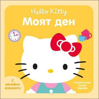 Моят ден (Hello Kitty)