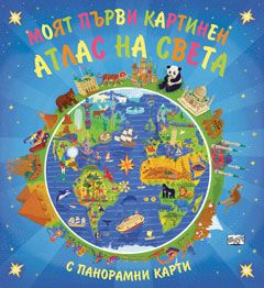 Моят първи картинен атлас