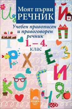 Моят първи речник. Учебен правописен и правоговорен речник, 1.- 4. клас / Просвета