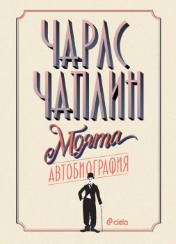 Е-книга Чарлс Чаплин - Чарли Чаплин - Сиела - 9789542841821 - Онлайн книжарница Ciela | ciela.com
