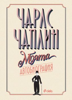 Чарли Чаплин - Моята автобиография - Сиела - 9789542841814 - Онлайн книжарница Ciela | ciela.com