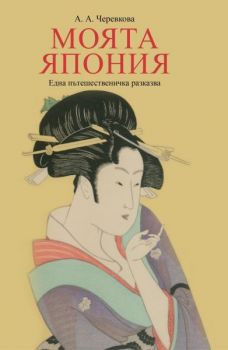 Моята Япония - Една пътешественичка разказва - Онлайн книжарница Сиела | Ciela.com