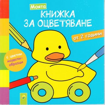 Моята книжка за оцветяване от 2 години - Онлайн книжарница Сиела | Ciela.com