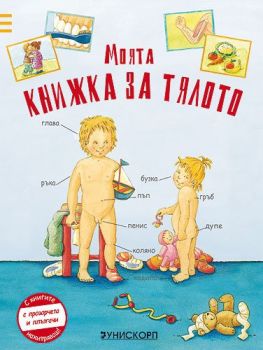 Моята книжка за тялото